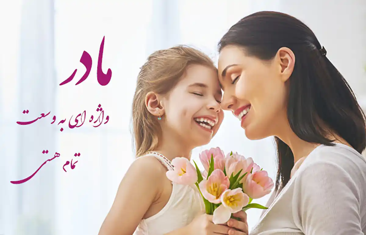 متن کوتاه در مورد مادر برای استوری
متن کوتاه برای مادر
متن فوق العاده زیبا برای مادر با فونت خاص
متن عاشقانه برای مادر
متن سنگین برای مادر
متن دلسوزانه مادر
مادر یعنی بهشت
متن فوق العاده زیبا برای مادر کوتاه