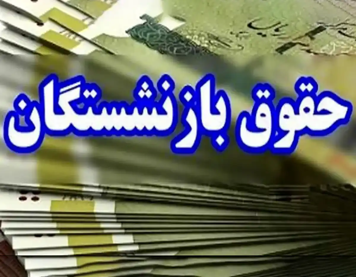 برنامه‌ریزی جدید برای واریزی‌های بازنشستگان