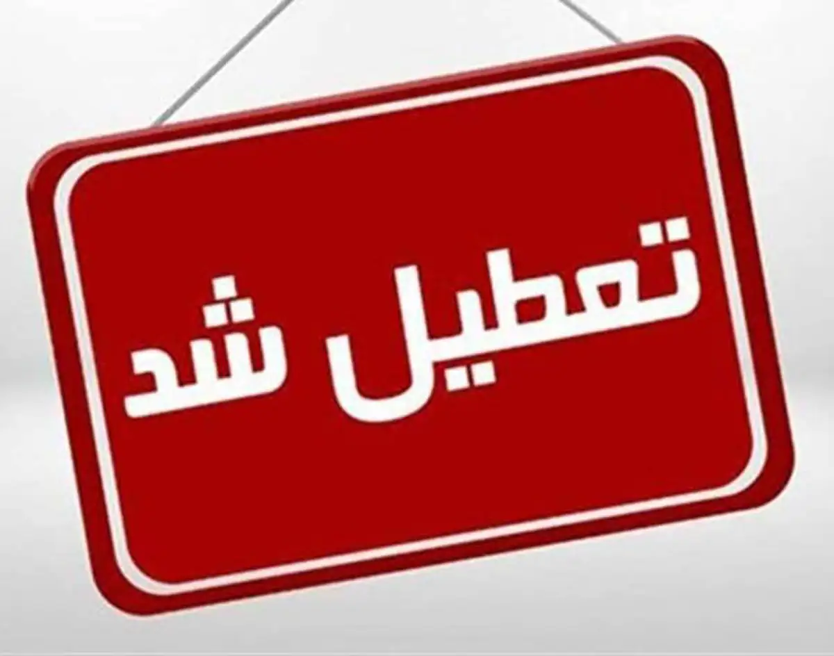 تعطیلی مدارس اراک