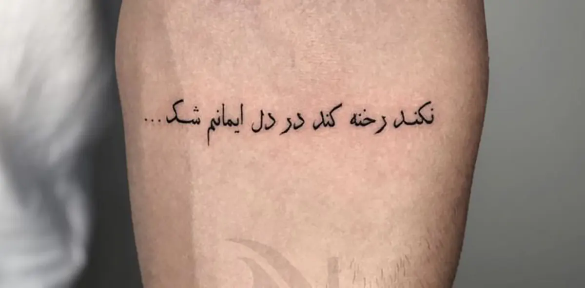 متن تاتو فارسی غمگین متن تاتو عاشقانه فارسی متن انگلیسی عاشقانه برای تاتو با معنی فارسی متن تاتو فارسی سنگین تک کلمه برای تاتو فارسی طرح خام تتو شعر فارسی تاتو نوشته فارسی لاتی تاتو نوشته روی دست فارسی
