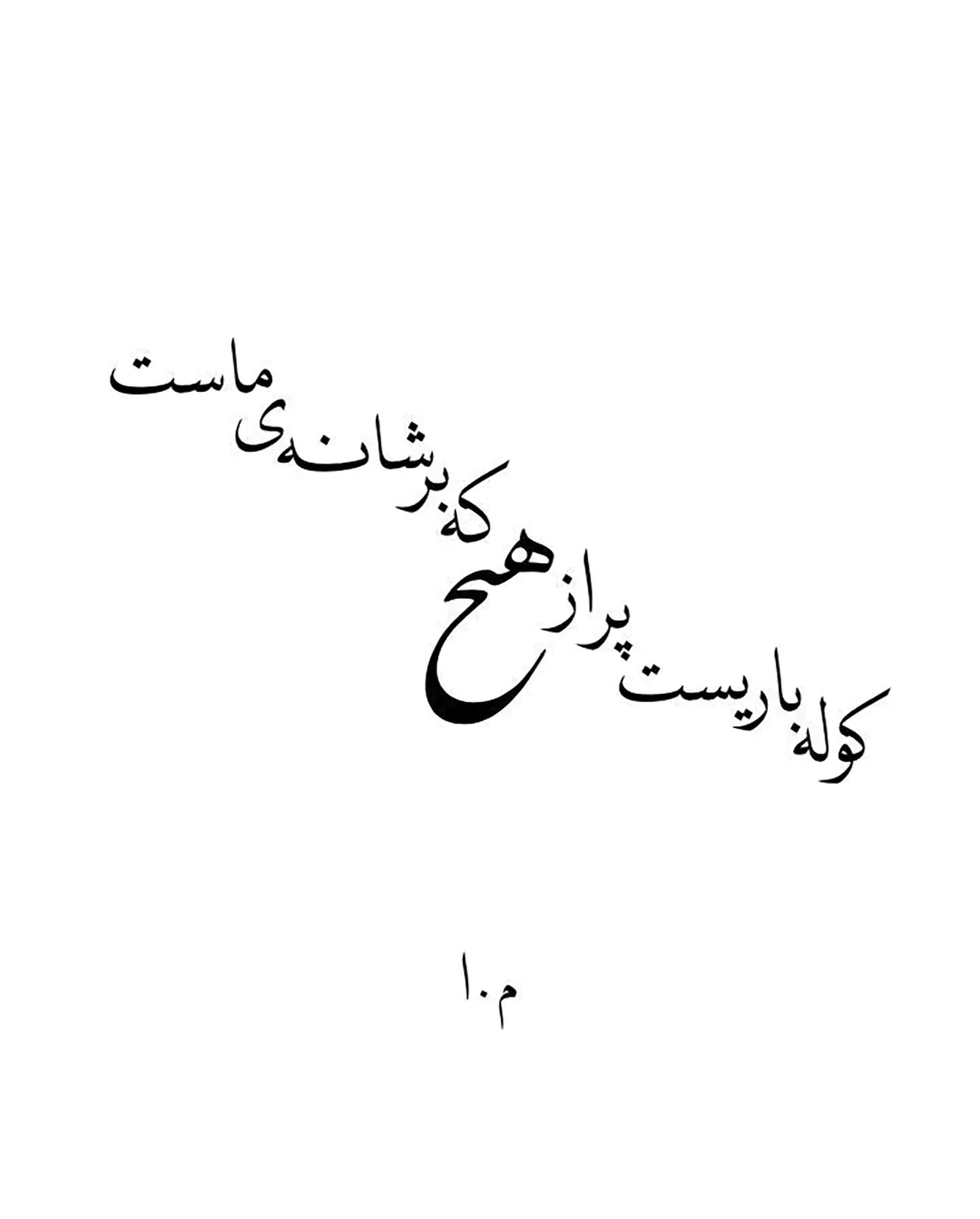 متن تاتو فارسی غمگین متن تاتو عاشقانه فارسی متن انگلیسی عاشقانه برای تاتو با معنی فارسی متن تاتو فارسی سنگین تک کلمه برای تاتو فارسی طرح خام تتو شعر فارسی تاتو نوشته فارسی لاتی تاتو نوشته روی دست فارسی