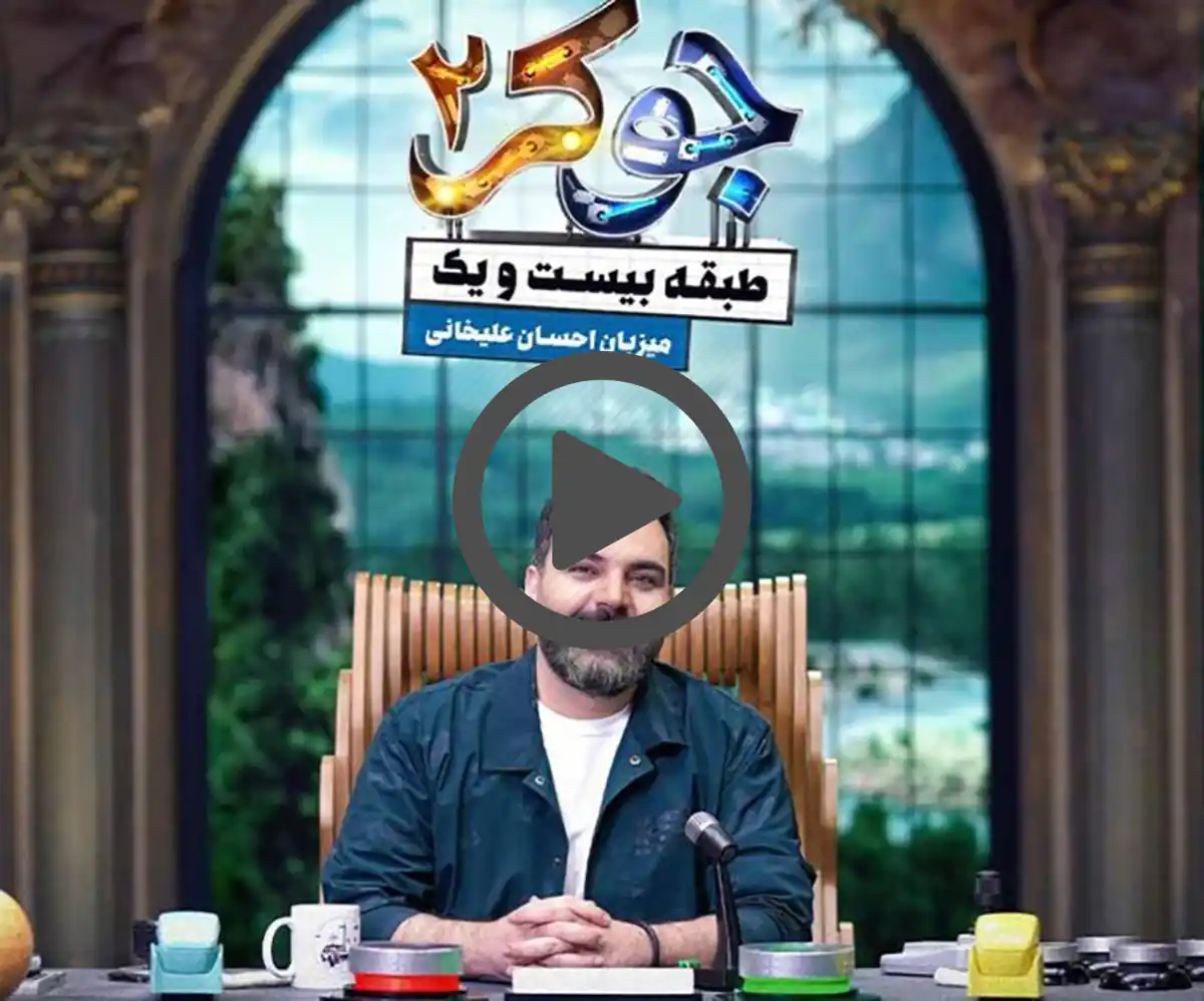 جوکر 2 فصل 1 قسمت 3