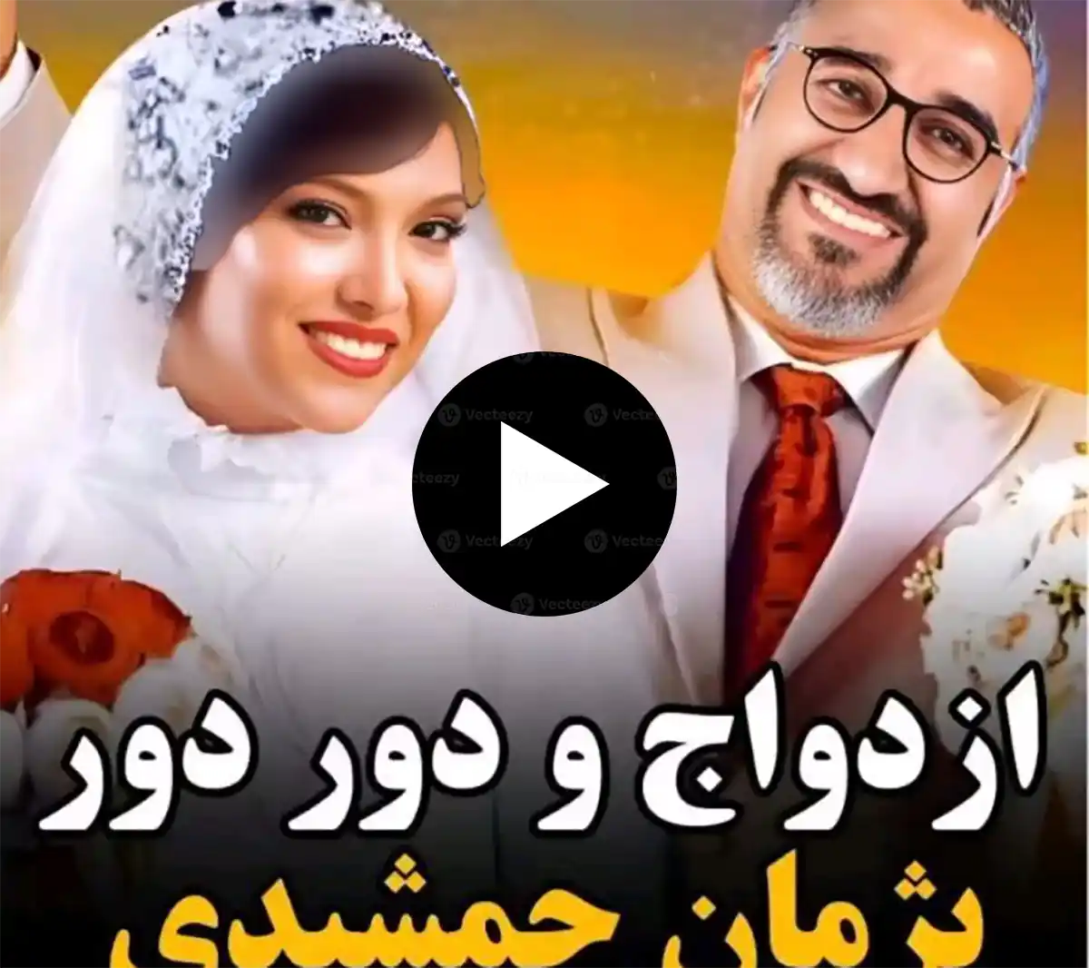 اسم همسر پژمان جمشیدی