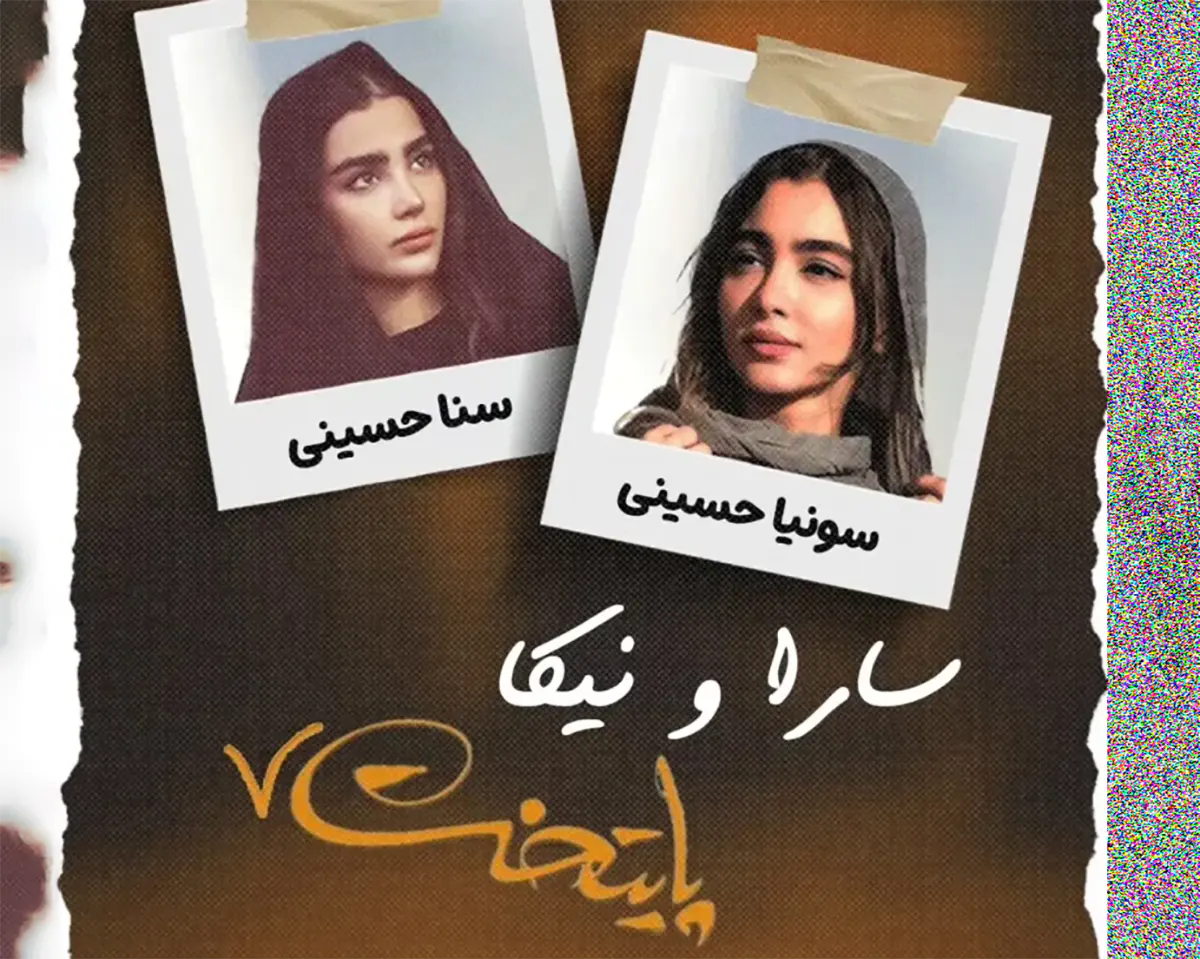 سنا و سونیا حسینی قبل از عمل